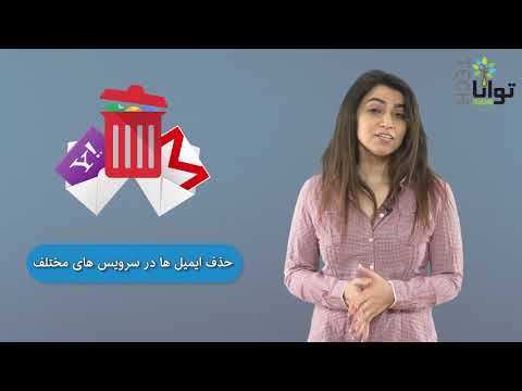 حذف ایمیلها از سرویسهای مختلف