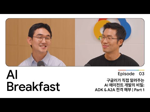 AI Breakfast S2 | Episode 3 - 구글러가 직접 알려주는 AI 에이전트 개발의 비밀: ADK & A2A 전격 해부 (Part 1) Episode cover