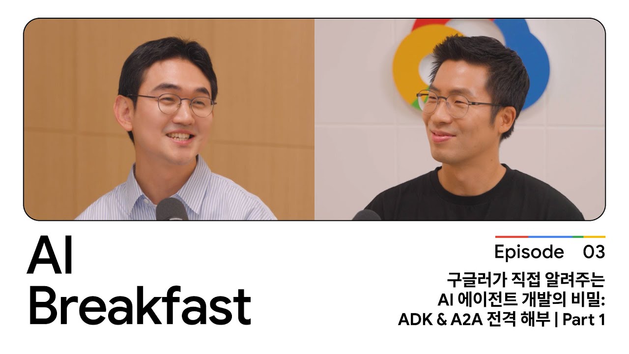 AI Breakfast S2 | Episode 3 - 구글러가 직접 알려주는 AI 에이전트 개발의 비밀: ADK & A2A 전격 해부 (Part 1)