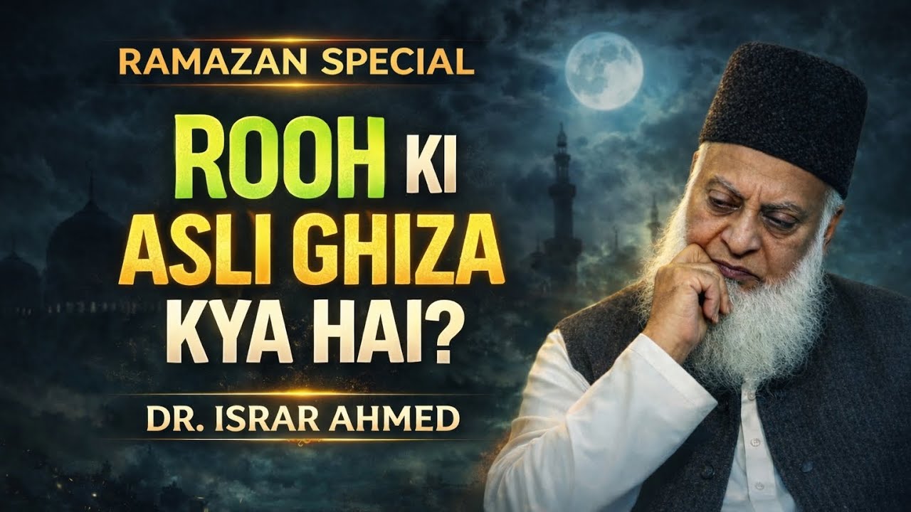 Ramazan Special 2026 | Rooh Ki Asli Ghiza Kya Hai? | Dr Israr Ahmed Bayan#Ramazan2026#RamazanSpecial