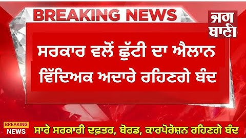 PUNJAB HOLIDAY ALERT |PUNJAB SCHOOL HOLIDAY NEWS |PUNJAB NEWS ONLINE| PUNJABI KHABRA|