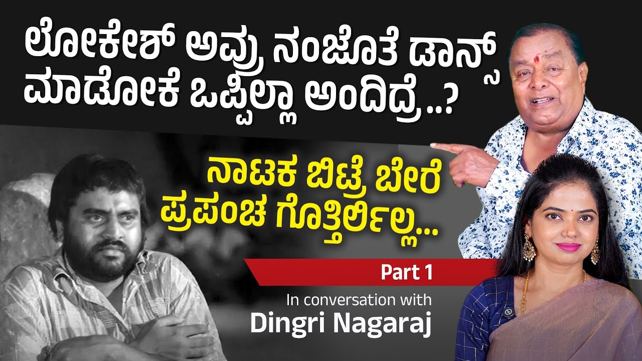 ಮನೆ ಕೆಲಸದವನ ಪಾತ್ರ ಯಾರು ಬೇಕಾದರು ಮಾಡಬಹುದಿತ್ತು | Dingri Nagaraj | DivyaBharath 