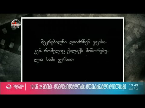 გაზეთი „ერთობა“ 1919 წლის 26 მაისის შესახებ