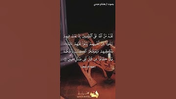 #بلغوا_عني_ولو_آيه بصوت هشام مجدي الآيات ١٦٤ من سورة آل عمران
