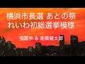 横浜市長選あとの祭 れいわ初総選挙模様 安冨歩 ＆ 高橋健太郎