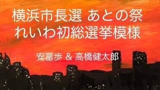 横浜市長選あとの祭 れいわ初総選挙模様 安冨歩 ＆ 高橋健太郎