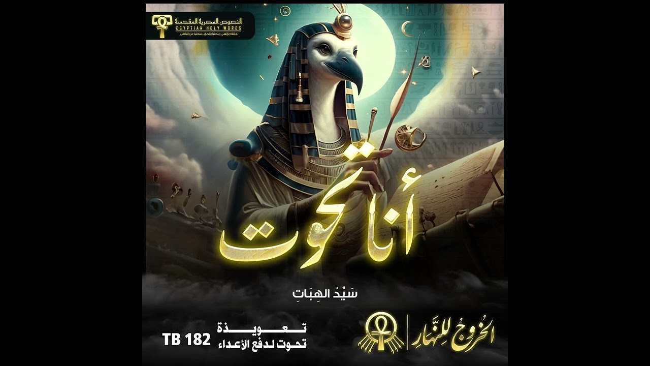 أنا تحوت - TB 182-  الخروج للنهار 𓂀