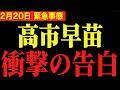 【高市早苗】※高市首相のこの発言、日本人は必ず見てください…。まさかの発言で財務省に激震が走る