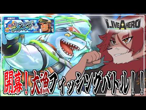 【ライブ・ア・ヒーロー】釣り、撮影開始。(バトルライブ)【獅子神吼】