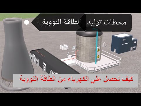 فيديو: كيف يتم استخدام الماء في محطة الطاقة النووية؟