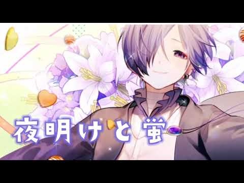 #夜明けと蛍 #ゆきむら。                     ゆきむら。歌枠 夜明けと蛍