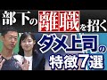 こんな人材がリーダー・マネージャー・管理職になると部下は離職する！ダメ上司の特徴7選
