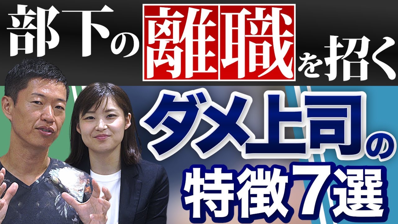 こんな人材がリーダー・マネージャー・管理職になると部下は離職する！ダメ上司の特徴7選