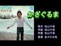 かざぐるま 松山千春 ガイドボーカル(ボカロ)