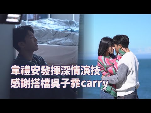 韋禮安出演影集秀演技？！搭檔吳子霏演繹醉酒式浪漫？