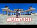 ДЕРБЕНТ 2023 - ЛУЧШИЙ ПЛЯЖНЫЙ КУРОРТ РОССИИ НА КАСПИЙСКОМ МОРЕ