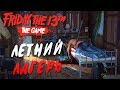 Friday the 13th: The Game — ЛЕТНИЙ ЛАГЕРЬ!Wycc220,BeastQT,JesusAVGN,WELOVEGAMES,ALINA RIN,DINA BLIN!