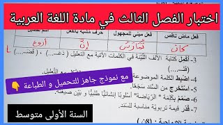 اختبار الفصل الثالث في مادة اللغة العربية السنة الأولى متوسط مع نموذج جاهز للتحميل و الطباعة 👇