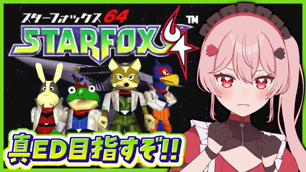 【スターフォックス64】64版に取り残されたVtuber。今度こそ真ED目指すぞ！【あまりめい┆レトロゲーム】