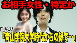 加藤シゲアキの結婚相手の正体判明か…NEWSのメンバーの電撃結婚にファン騒然、ノンスキャンダルでお相手女性不明のなかで青山学院大学時代のひとりの女性が急浮上で衝撃【芸能】