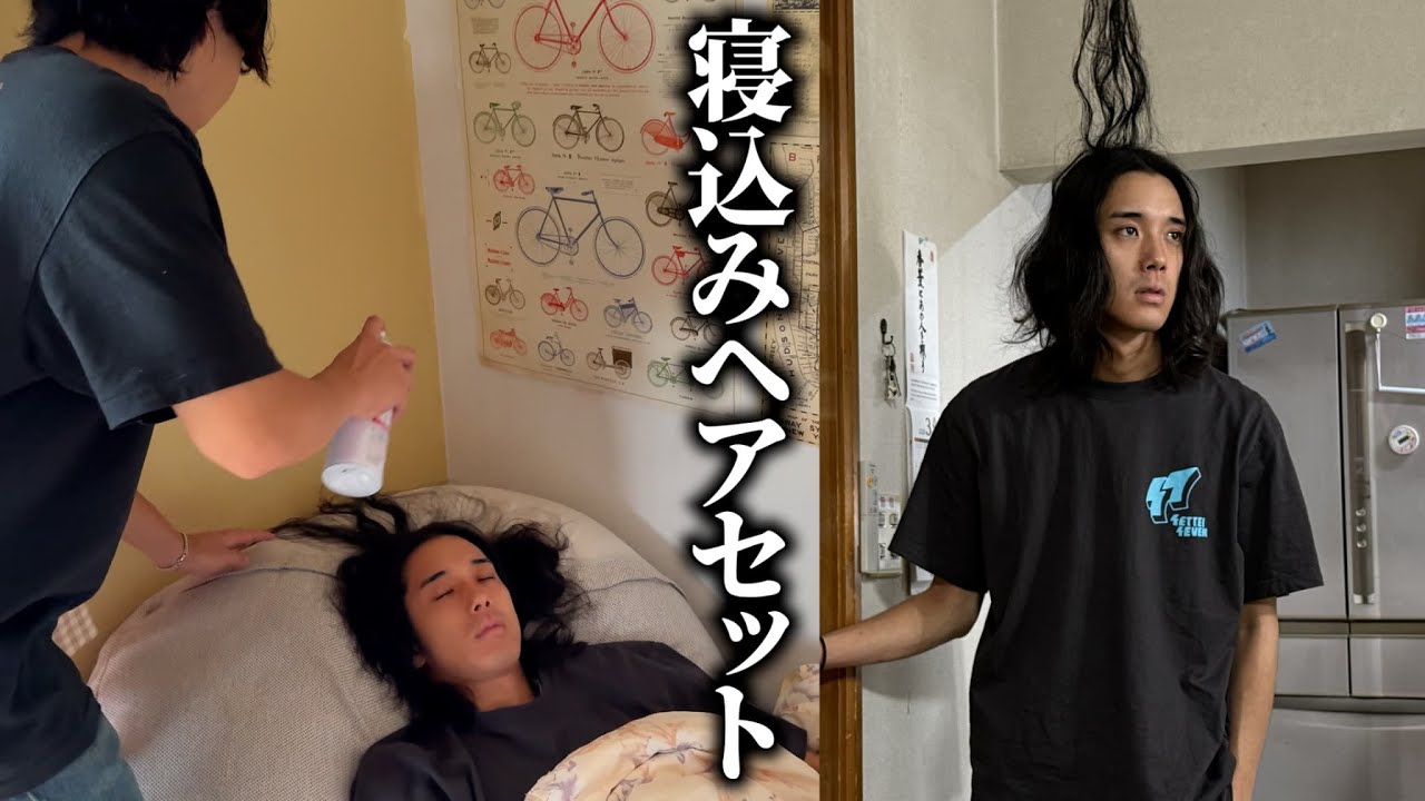 不眠症がやっと寝たので勝手にヘアセットしてあげてみたwwwww