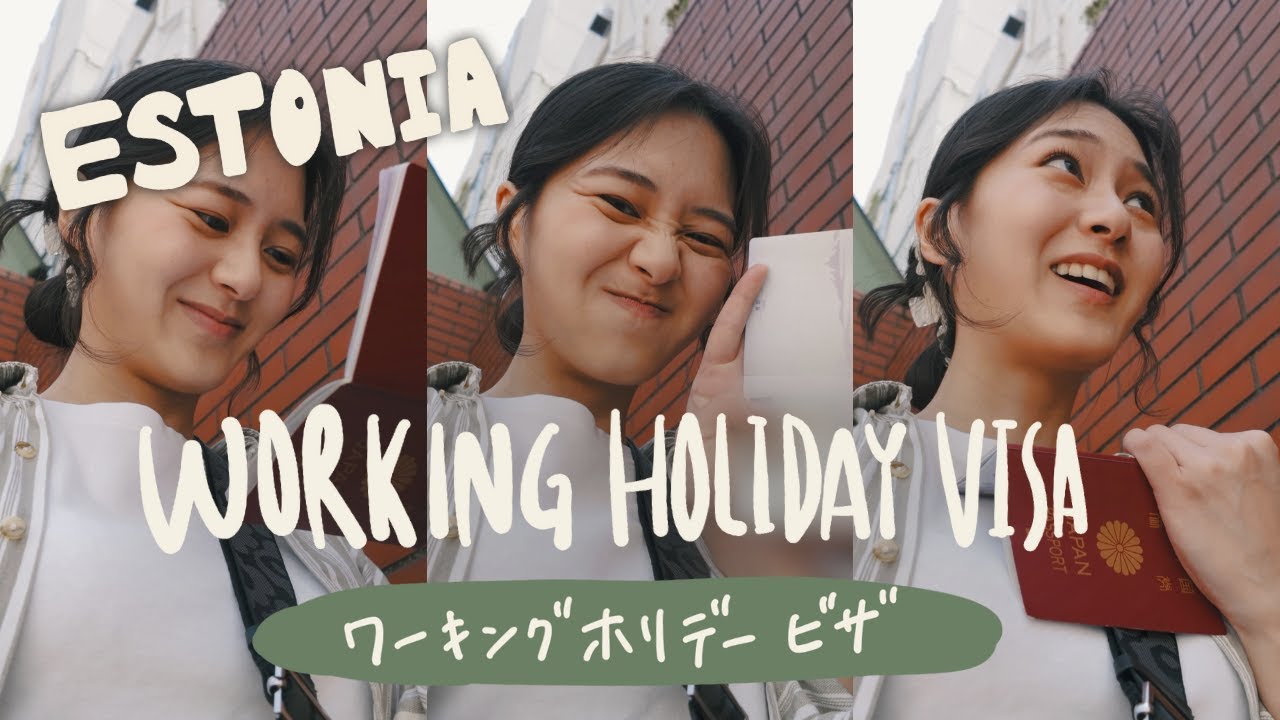 【エストニア】ワーホリビザ完全解説｜オーストラリア・カナダ以外の穴場！取得方法＆体験レポ【Working Holiday】