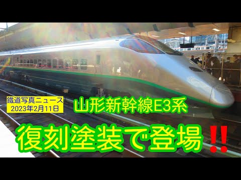 【速報🆕】E3系山形新幹線‼️復刻塗装で東京駅にやって来ました‼️入線～塗装外観見学～出発&汽笛までを入れてみました‼️(23/02/11)