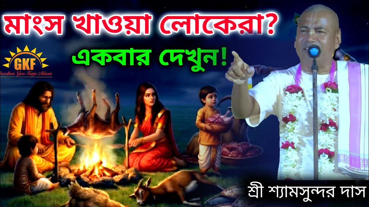 মাংস খাওয়া লোকেরা একবার দেখুন | নতুন লীলা কীর্তন | শ্রী শ্রী শ্যামসুন্দর দাস 