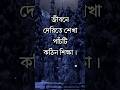 জীবনে দেরিতে শেখা পাঁচটি কঠিন শিক্ষা। Motivational Video। APJ Abdul Kalam Bani। #shorts #trending