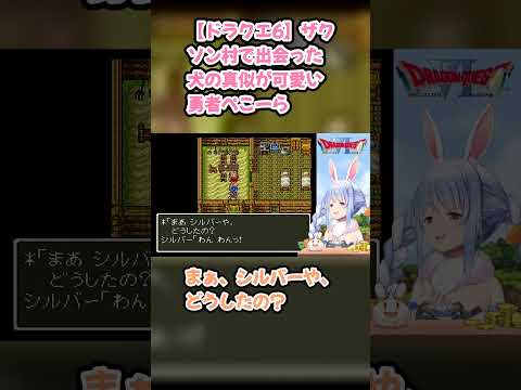 【ドラクエ6】ザクソン村で出会った犬の真似が可愛い勇者ぺこーら #兎田ぺこら #ぺこら切り抜き #ホロライブ #ドラクエ #hololive #切り抜き
