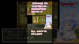 【ドラクエ6】ザクソン村で出会った犬の真似が可愛い勇者ぺこーら #兎田ぺこら #ぺこら切り抜き #ホロライブ #ドラクエ #hololive #切り抜き