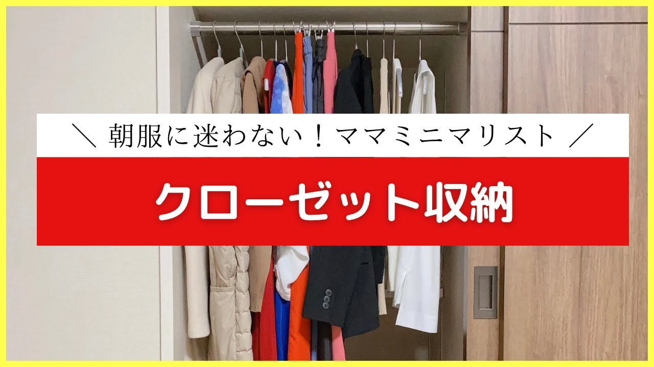 クローゼットの見直し】朝服に迷わないクローゼット収納/スッキリ 