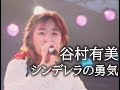 谷村有美  シンデレラの勇気  [Yumi Tanimura]  mie.sp.sp