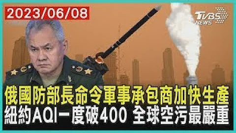 俄羅斯國防部長命令軍事承包商加快生產 紐約AQI一度破400 全球空污最嚴重   十點不一樣 20230608 @TVBSNEWS01 - 天天要聞