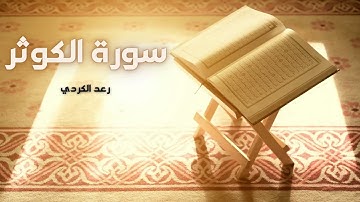 سورة الكوثر مكررة القارئ رعد الكردي