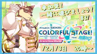 【プロセカ参加型配信#31】◆最近限定が多めな参加型◆【獣Vtuber/八波はるかげ】