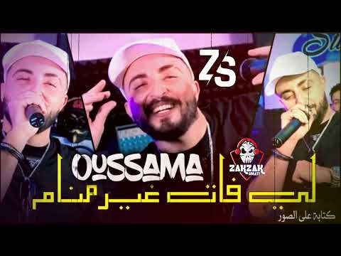 Oussama Le Blanc Madirich 3la Hadra Ma Tkhalinich 