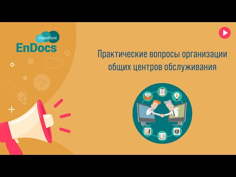 Практические вопросы организации общих центров обслуживания