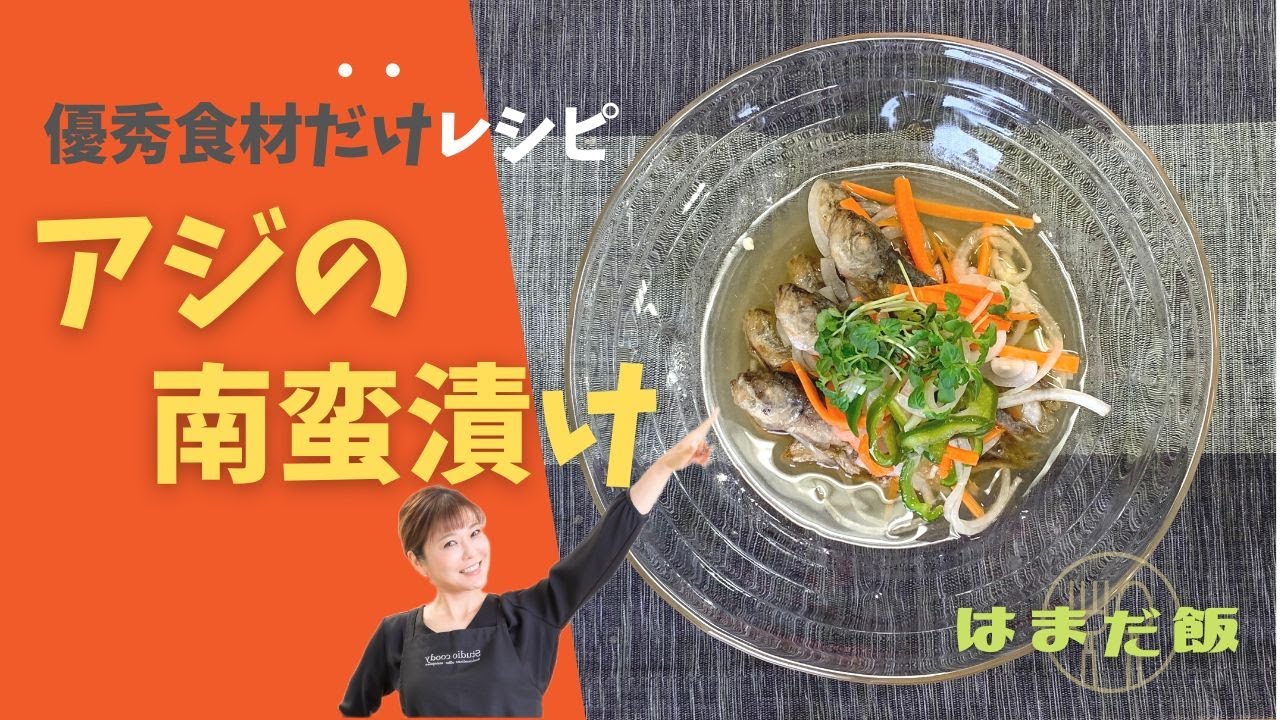 はまだ飯 13 優秀食材だらけ 豆アジの南蛮漬け Youtube