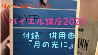 ばいえるおじさんのバイエル講座2020 付録 併用曲『月の光に』