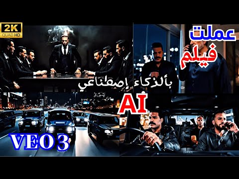 فيلم عصابة عمر أبو دياب فيلم بإستخدام الذكاء الإصطناعي    