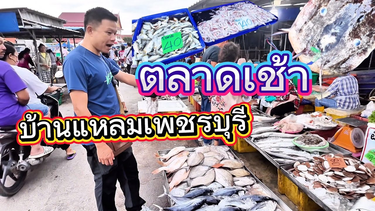 ตลาดเช้าบ้านแหลมจังหวัดเพชรบุรี