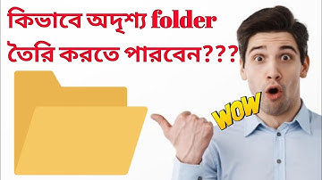 কিভাবে একটি অদৃশ্য folder create করতে পারবেন?😳 How can you create an invisible folder? #bangla