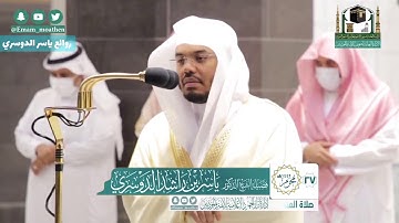 عشائية حزينة | 27 محرم 1442 ياسر الدوسري ماتيسر من خواتيم سورة [ المائدة ]