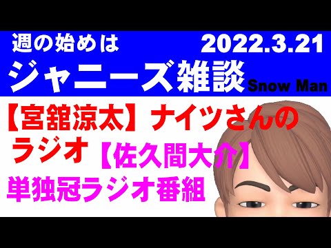 ジャニーズ雑談！2022年3月21日～【ナイツのちゃきちゃき大放送・宮舘涼太】【冠ラジオ1時間番組単独パーソナリティ・佐久間大介】