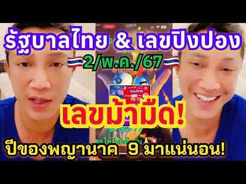 #อาจารย์ไม้เอก ฟันรัฐบาลไทย & เลขปิงปอง 🇹🇭2/พ.ค./2567🇹🇭