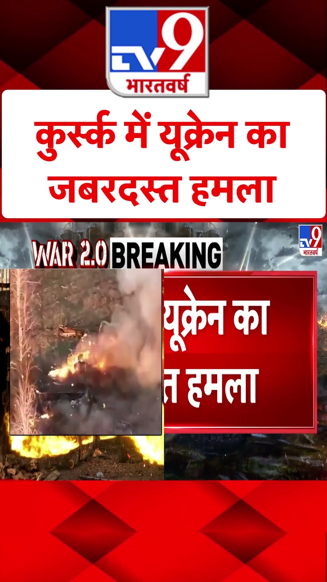 Russia Ukraine War : कुर्स्क में यूक्रेन का जबरदस्त हमला | #ytshorts
