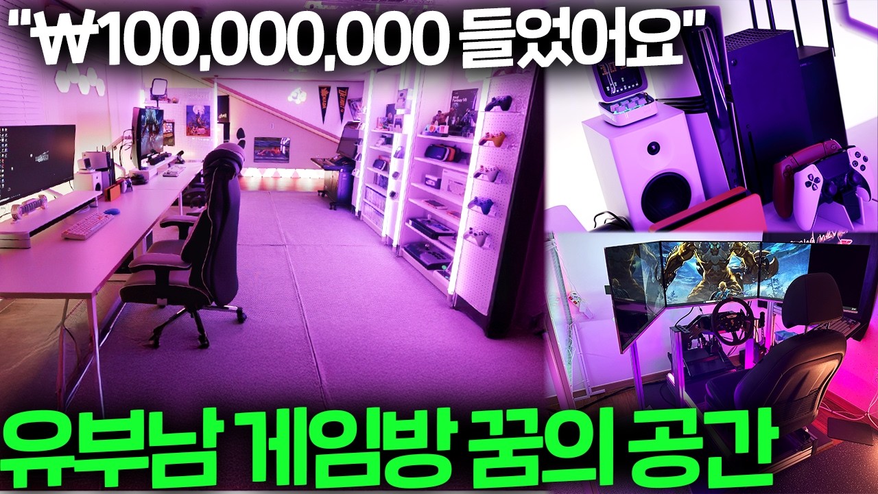 "1억 들었습니다.." 게임 좋아하는 아빠의 레전드 게임방 | 데스크투어