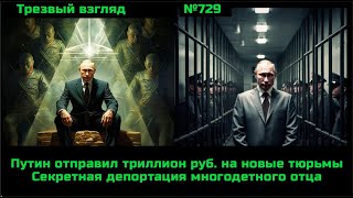 Путин дал триллион на тюрьмы.  Ликвидация Молдавии.  Секретная депортация многодетного отца