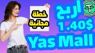 جديد؛/ مجاني/ الربح من الانترنت 2023موقع yas Mall ربح يومي 1.40 يوميا